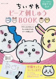 ちいかわ ビーズ刺しゅう BOOK ブローチが作れる付録キット付き （私のカントリー） [ 主婦と生活社 ]