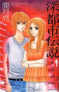 楽天ブックス 深 都市伝説 1 亜月亮 本