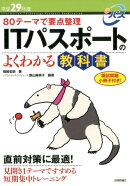 ITパスポートのよくわかる教科書（平成29年度）