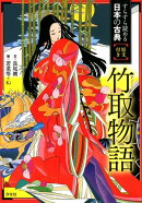 竹取物語
