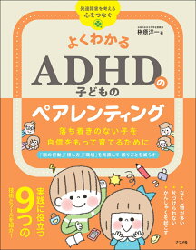 よくわかる ADHDの子どものペアレンティング　落ち着きのない子を自信をもって育てるために [ 榊原　洋一 ]