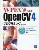 WPF／C＃によるOpenCV4プログラミング
