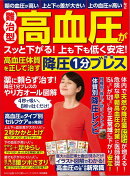 【バーゲン本】難治型高血圧がスッと下がる!上も下も低く安定!高血圧体質を正して治す降圧1分ブレス