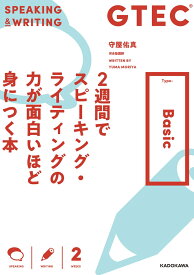 GTEC　2週間でスピーキング・ライティングの力が面白いほど身につく本 Type-Basic [ 守屋　佑真 ]