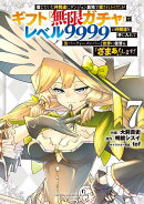 信じていた仲間達にダンジョン奥地で殺されかけたがギフト『無限ガチャ』でレベル9999の仲間達を手に入れて元パーテ…