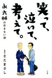 笑って、泣いて、考えて。 永六輔の尽きない話 [ さだ まさし ]