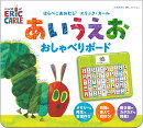 はらぺこあおむしエリック・カール　あいうえお　おしゃべりボード