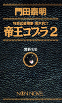 帝王コブラ（2）