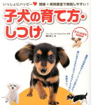 いっしょにハッピー！　子犬の社会科読本　子犬の育て方・しつけ