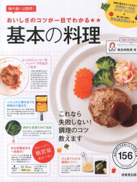 おいしさのコツが一目でわかる★★基本の料理