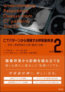 CTパターンから理解する呼吸器疾患（改訂第2版）