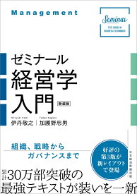 ゼミナール経営学入門（新装版） [ 伊丹 敬之 ]