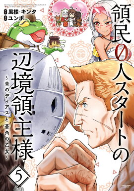 領民0人スタートの辺境領主様〜青のディアスと蒼角の乙女〜（5）