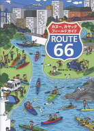 カヌー、カヤックフィールドガイドROUTE 66 [ 西沢あつし ]