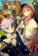 転生貴族の異世界冒険録(4)