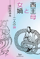 西王母と女媧