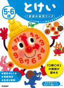 5〜6歳 とけい