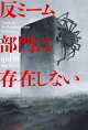 【入荷予約】反ミーム部門は存在しない