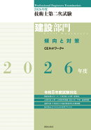 2026年度技術士第二次試験［建設部門］傾向と対策