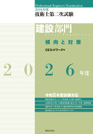 2026年度技術士第二次試験［建設部門］傾向と対策 [ CEネットワーク ]