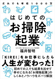 はじめてのお掃除起業 だれでも年収1000万 [ 福井 智明 ]