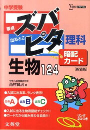 楽天ブックス: 中学受験ズバピタ暗記カード理科地学新装版 - 西村賢治 