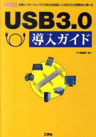 USB3．0導入ガイド 汎用インターフェイス「USB」の仕組み、「USB3 （I／O　books） [ I／O編集部 ]