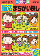 持ち歩き 脳活まちがい探しカラー版 VOL.10