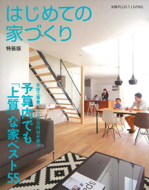 【バーゲン本】はじめての家づくり　特装版 [ 別冊PLUS1　LIVING ]