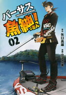 バーサス魚紳さん！（2）