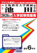 大阪教育大学附属池田中学校(2026年春受験用)