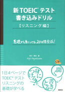新TOEICテスト書き込みドリル（リスニング編）
