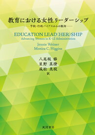 教育における女性リーダーシップ 学校・行政バイアスからの脱却 [ ジェニー・ワイナー ]