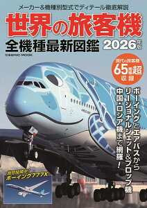 『世界の旅客機 全機種最新図鑑』（コスミック出版）