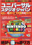 ユニバーサル・スタジオ・ジャパンをとことん楽しむための超おトク&ウラ技完全ガイド