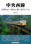 【バーゲン本】中央西線ー1960年代〜90年代の思い出アルバム