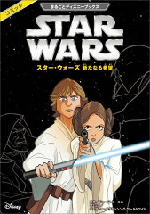 まるごとディズニーブックス スター・ウォーズ 新たなる希望