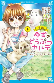 小説　ゆずのどうぶつカルテ（6）　こちら　わんニャンどうぶつ病院 （講談社青い鳥文庫） [ 伊藤 みんご ]