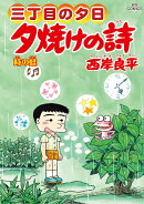 三丁目の夕日 夕焼けの詩(64)