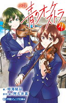 小説 青のオーケストラ（4）
