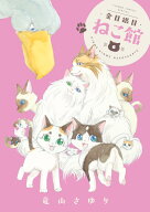 金目銀目ねこ館（6） （フラワーコミックス） [ 竜山 さゆり ]