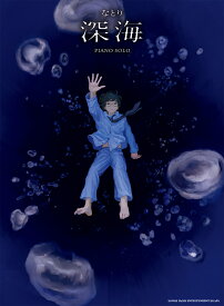 なとり『深海』 ピアノ・ソロ