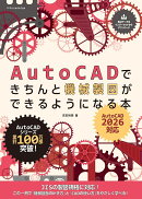 AutoCADできちんと機械製図ができるようになる本 ［AutoCAD 2026対応］