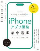 Coding Assistant対応 iPhoneアプリ開発集中講座 Xcode 26/iOS 26