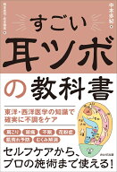 すごい耳ツボの教科書 体は耳から整える [ 中本 多紀 ]