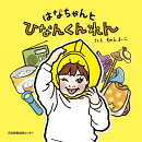 はなちゃんとひなんくんれん