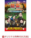 【楽天ブックス限定先着特典】東野・岡村の旅猿18 プライベートでごめんなさい…山梨県でグランピングの旅 プレミア…