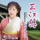三江線 C/W 夜桜恋あかり