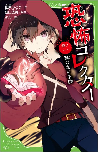 恐怖コレクター 巻ノ一 顔のない子供 (角川つばさ文庫) 新書の表紙