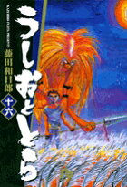 うしおととら（16）